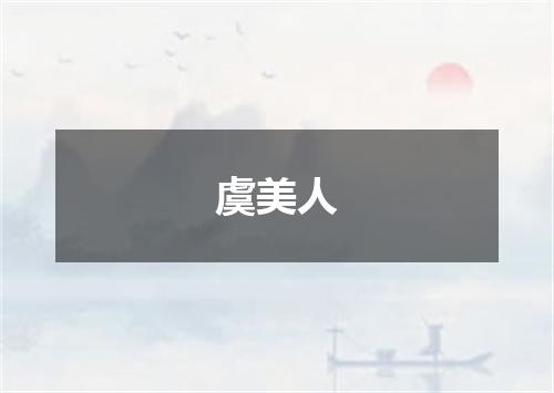 虞美人