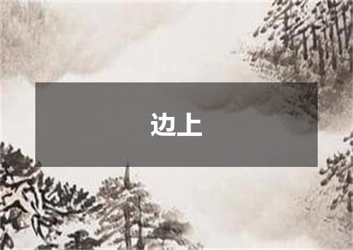 边上