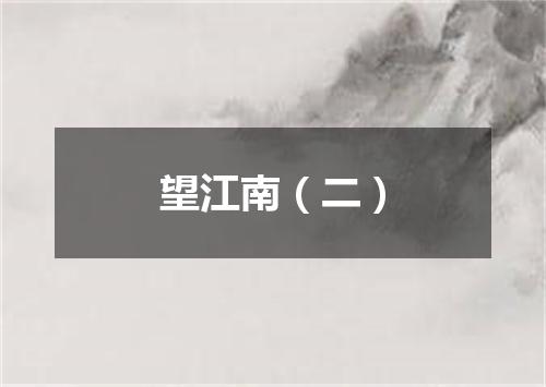 望江南（二）