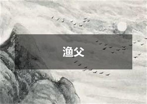 渔父