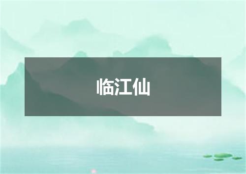 临江仙