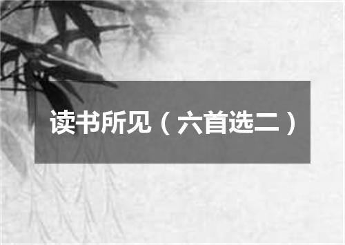 读书所见（六首选二）
