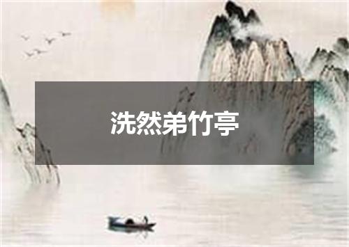 洗然弟竹亭