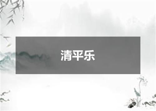 清平乐