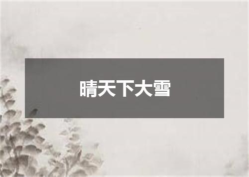 晴天下大雪