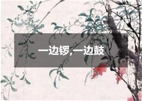 一边锣,一边鼓
