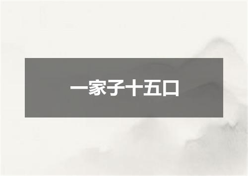 一家子十五口