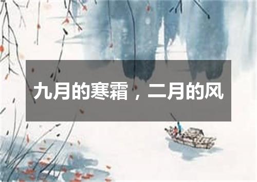 九月的寒霜，二月的风
