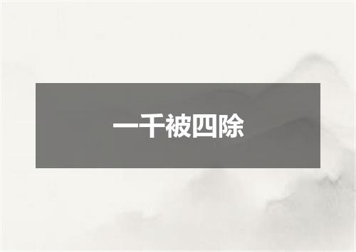 一千被四除