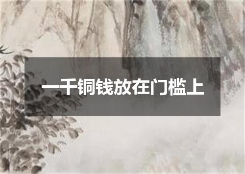 一千铜钱放在门槛上