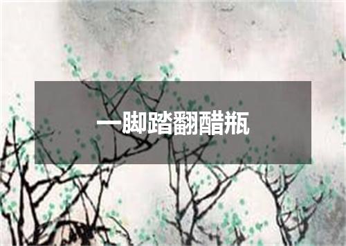 一脚踏翻醋瓶