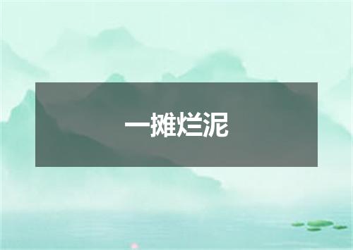 一摊烂泥