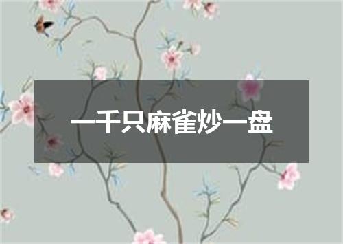 一千只麻雀炒一盘
