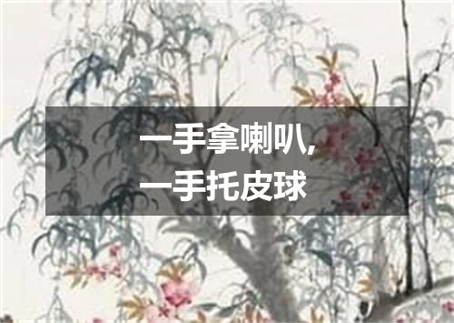 一手拿喇叭,一手托皮球