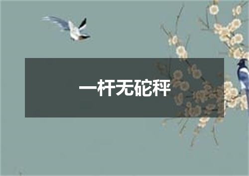 一杆无砣秤