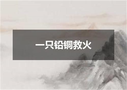 一只铅铜救火