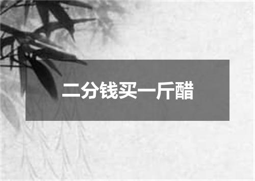 二分钱买一斤醋