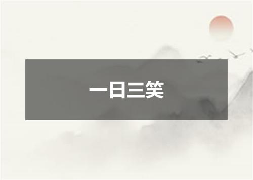 一日三笑