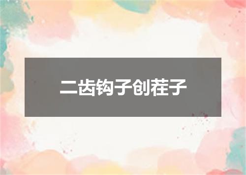 二齿钩子创茬子