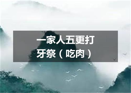 一家人五更打牙祭（吃肉）