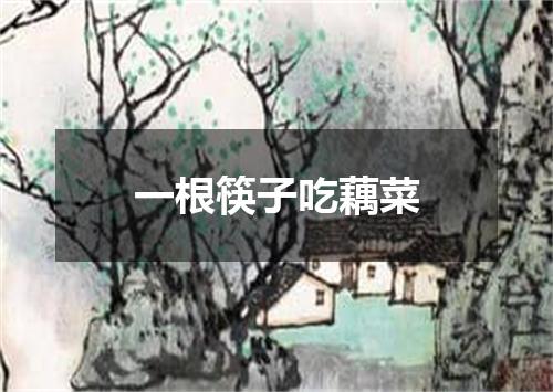 一根筷子吃藕菜
