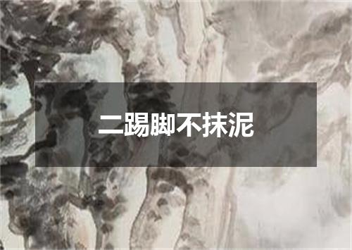 二踢脚不抹泥