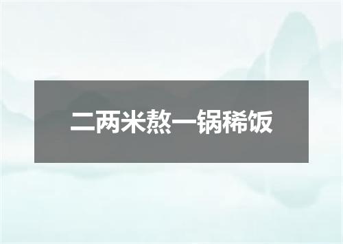 二两米熬一锅稀饭
