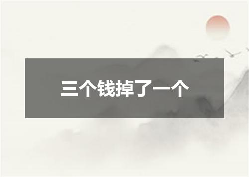 三个钱掉了一个