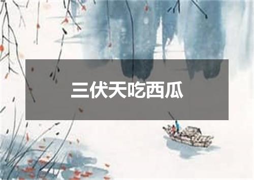 三伏天吃西瓜
