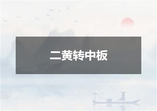 二黄转中板