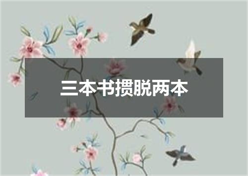 三本书掼脱两本