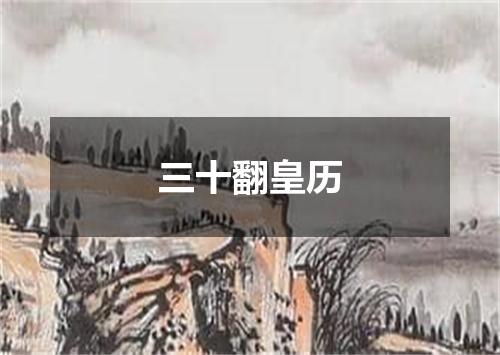 三十翻皇历
