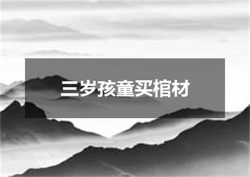 三岁孩童买棺材