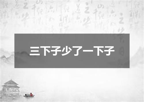 三下子少了一下子