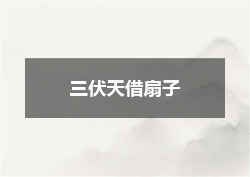 三伏天借扇子