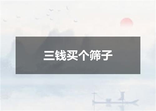 三钱买个筛子