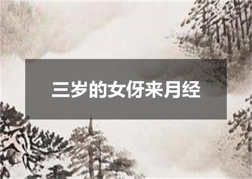 三岁的女伢来月经