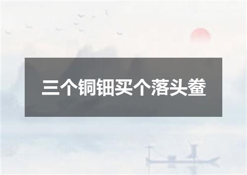 三个铜钿买个落头鲞