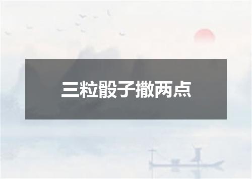 三粒骰子撒两点