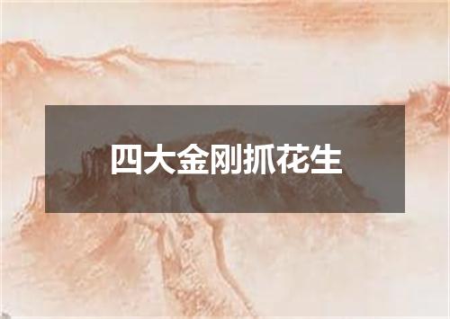 四大金刚抓花生
