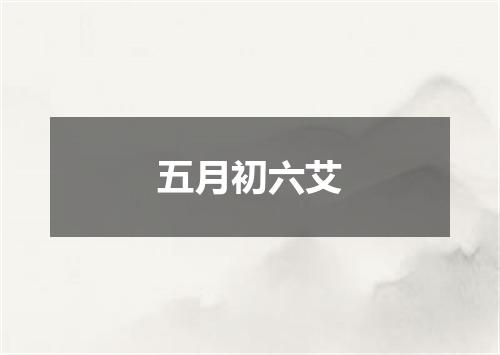 五月初六艾