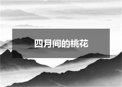 四月间的桃花