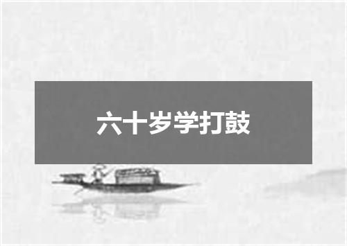 六十岁学打鼓
