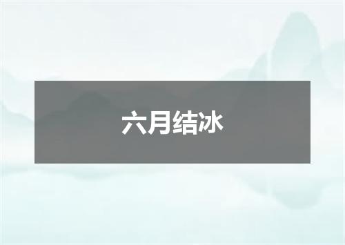 六月结冰