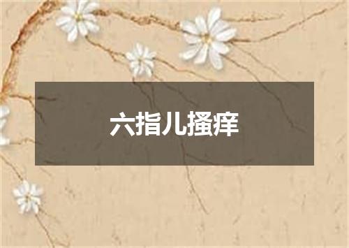 六指儿搔痒