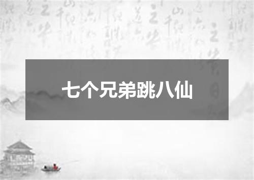 七个兄弟跳八仙