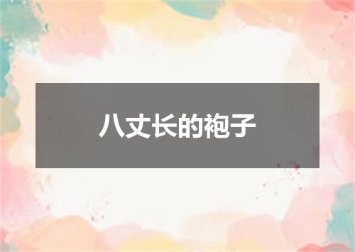 八丈长的袍子