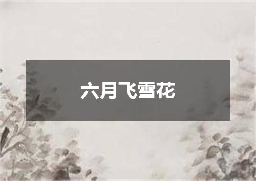 六月飞雪花