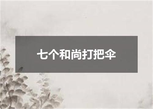 七个和尚打把伞