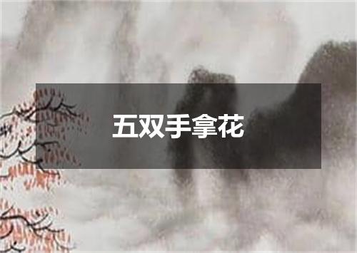 五双手拿花